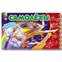 Ранок. Розфарбовування: На крутому віражі. Літаки(475925)