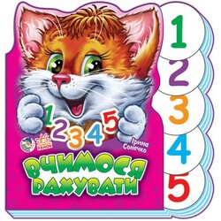 Ранок. Вчимося разом. Вчимося рахувати(472450)