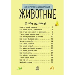 Ранок. Енциклопедія дошкільника. Тварини(928337)