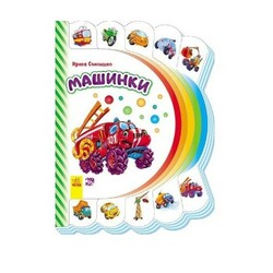 Ранок. Моя первая книжка. Машинки (477127)