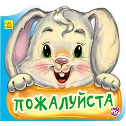 Ранок. Вежливые слова. Пожалуйста (477936)