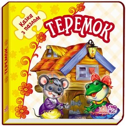 Ранок. Казка с пазлами. Теремоr, укр.  (478711)