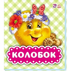 Ранок. У гостях у казки. Колобок(479312)