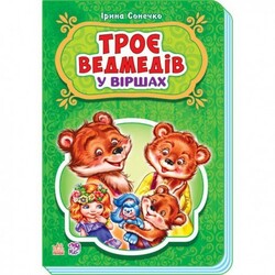 Ранок. Казки у віршах. Троє ведмедів (479183)
