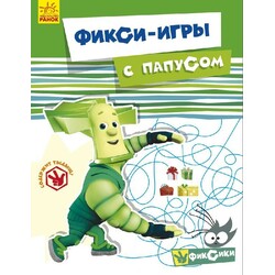 Ранок. Фіксі - ігри. Із Татусом(929266)