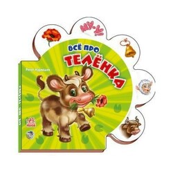 Ранок. Все о всех. Все про телёнка (134079)