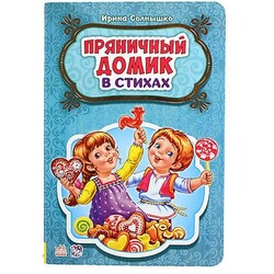 Ранок. Сказки в стихах. Пряничный домик (478186)