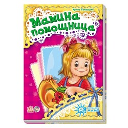 Ранок. Я слухаюся маму. Мамина помічниця(464523)