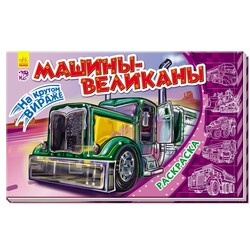 Ранок. Розфарбовування: На крутому віражі. Машини-велетні(475963)