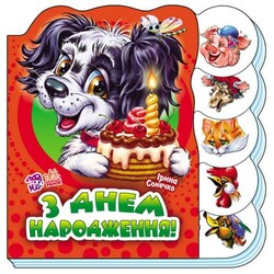 Ранок. Вчимося разом. З днем народження (472375)