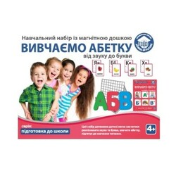 Школа будущего. Обучающий набор «Подготовка к школе» – ИЗУЧАЕМ АЗБУКУ (80103)