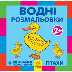 Ранок. Водні розмальовки. Пташки 2(469139)