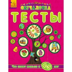 Ранок. Обучалочка "Тесты. Что знает малыш в 4-5 лет", (921994)