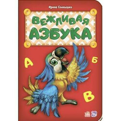 Ранок. Вежливая азбука (481001)