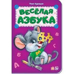 Ранок. Веселая Азбука (481018)