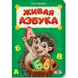Ранок. Живая азбука (481070)