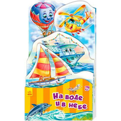 Ранок.  Развивающая книжка-раскладушка  «На воде и небе" рус.  (485221)