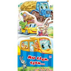 Ранок.  Развивающая книжка-раскладушка  «Мы едем, едем..." рус.  (485238)