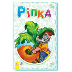 Ранок. Книжка - суперрозкладайка "Ріпка", укр. (473990)