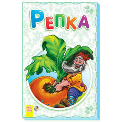 Ранок. Книжка - суперрозкладка "Ріпка", рус. (473969)