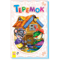 Ранок. Книжка - суперраскладка "Теремок", рус. (473952)