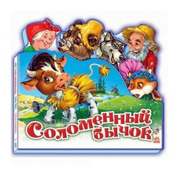 Ранок. Любимая сказка. Соломенный бычок. рус.  (498459)