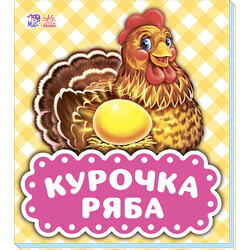 Ранок. Книга дитяча Курочка Ряба (9789667490409)