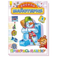 Ранок. Книга дитяча Весела майстерня. Прикрась ялинку (9789667472887)