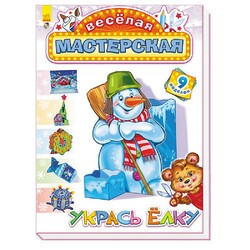 Ранок. Книга детская Веселая мастерская. Укрась ёлку на русс. яз. (9789667472870)