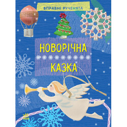 Ранок. Книга детская Новогодняя сказка. Серия "Умелые ручки" (9786170920850)