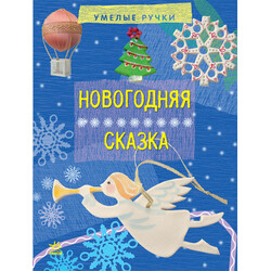 Ранок. Книга дитяча Новорічна казка. Серія "Умілі ручки" (9786170920867)