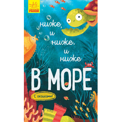 Ранок. Книга дитяча Досліджуй! Нижче і нижче і нижче в море (9786170961310)