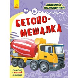 Ранок. Машины-помощники. Бетономешалка рус. (9786170961815)