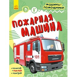 Ранок. Машини-помічники. Пожежна машина рус (9786170961839)