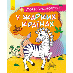 Ранок. Моя раскрасочка. В жарких странах укр (9789667501235)