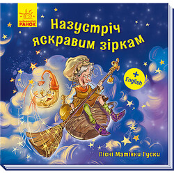 Ранок. Книга детская Пісні Матінки Гуски. Великі : Назустріч яскравим зіркам (укр)(9789667493653)