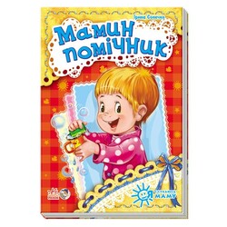 Ранок. Я слухаюсь маму: Мамин помічник(464516)