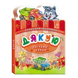 Ранок. Ввічливі слова - Дякую(456955)