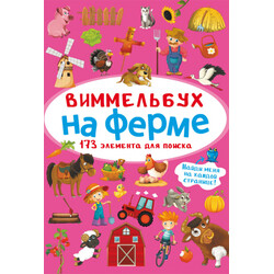 Віммельбух. На фермі (9786175470879)
