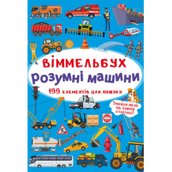 Книга  "Віммельбух. Розумні машини" (укр) (9789669870841)
