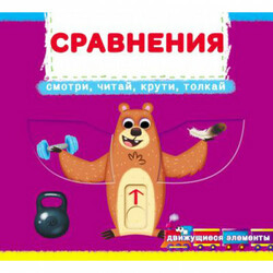 Книга с движущими элементами. Сравнения.Смотри,читай,крути,толкай(9789669878793)