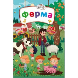 Книга "Книжка с секретными окошками.Кристалл Бук. Ферма (рус)" (9789669368751)