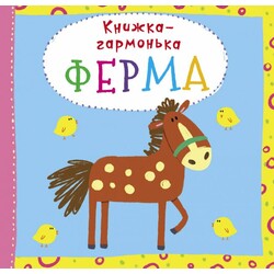 Книга "Книга-гармошка. Кристал Бук. Ферма (укр)" (9789669368690)