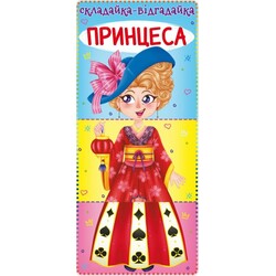 Книга "Книга-картонка" Складышка-угадайка. Принцесса" (укр) (9789669871541)