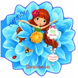 Книга "Квіткові феї. Жоржина. 49 наклейок" (рус) (9789669875013)