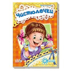 Я слушаюсь маму. Чистюлечки (464400)