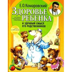 Комаровский Е.О. Здоровье ребенка и здравый смысл его родственников.