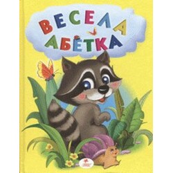 Пегас."Весела абетка"