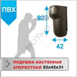 BS Спорт.  Подушка настенная BS - Аперкотна полукруглая, ПВХ, 95х42х31см( bs0712051008)