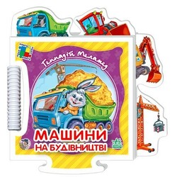 Ранок. Книжка-пазл Машини на будiвництвi. Серiя Крошкин пазл (укр.яз.) (138602)